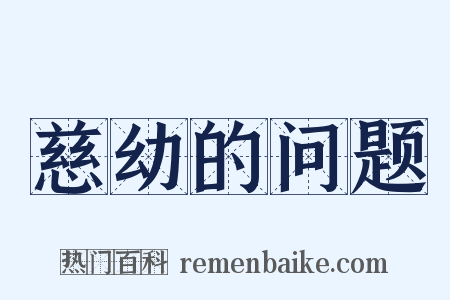 慈幼的问题是什么意思的图片